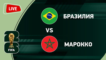 Бразилия — Марокко.