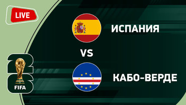 Испания — Кабо-Верде.