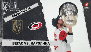 «Вегас» — «Каролина»: финал Кубка Стэнли, видеообзор матча