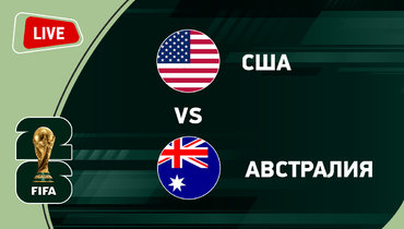 США — Австралия: онлайн-трансляция матча чемпионата мира по футболу 2026.