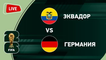 Эквадор — Германия: онлайн-трансляция матча чемпионата мира по футболу 2026.
