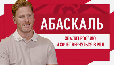 Абаскаль: «Хочу вернуться в Тушино тренером»