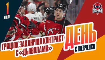 Грицюк остается в «Нью-Джерси»