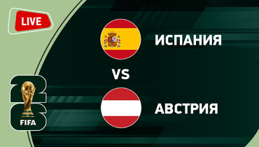 Испания — Австрия.