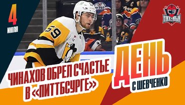 Чинахов счастлив в «Питтсбурге», Кубок Гагарина — из рук в руки