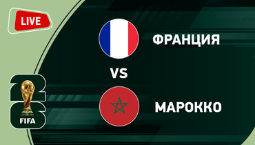 Франция — Марокко: онлайн-трансляция.