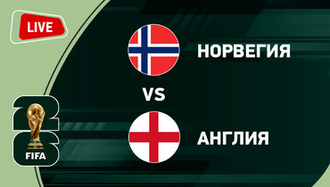 Норвегия — Англия: онлайн-трансляция.