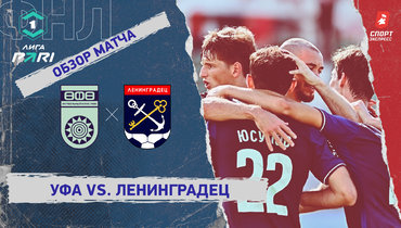 «Уфа» — «Ленинградец»: ФНЛ, 1-й тур, видеообзор матча