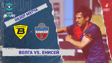 «Волга» — «Енисей»: ФНЛ, 1-й тур, видеообзор матча