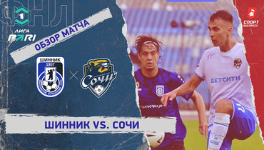 «Шинник» — «Сочи»: ФНЛ, 1-й тур, видеообзор матча