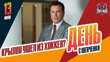 Крылов уволен из «Драконов»: итоги недели с Шевченко