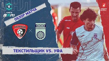 «Текстильщик» — «Уфа»: ФНЛ, 2-й тур, видеообзор матча