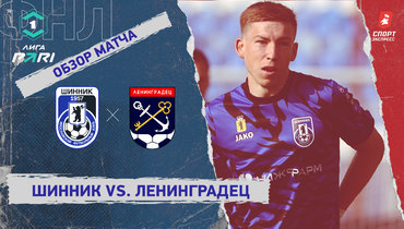 «Шинник» — «Ленинградец»: ФНЛ, 2-й тур, видеообзор матча