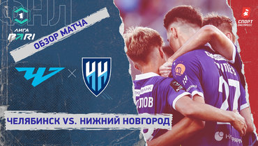 «Челябинск» — «Нижний Новгород»: ФНЛ, 3-й тур, видеообзор матча