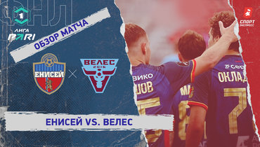 «Енисей» — «Велес»: ФНЛ, 3-й тур, видеообзор матча