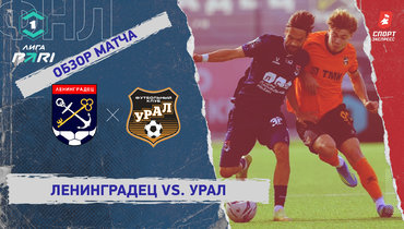 «Ленинградец» — «Урал»: ФНЛ, 3-й тур, видеообзор матча