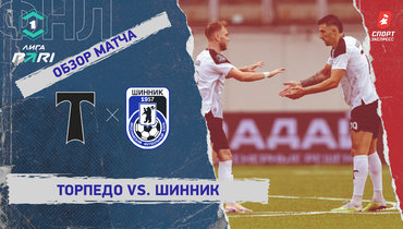 «Торпедо» — «Шинник»: ФНЛ, 3-й тур, видеообзор матча