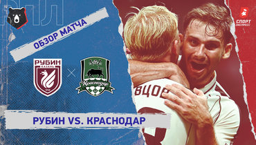 «Рубин» — «Краснодар»: РПЛ, 1-й тур, видеообзор матча