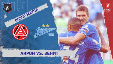 «Акрон» — «Зенит»: РПЛ, 1-й тур, видеообзор матча
