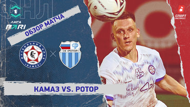 «КАМАЗ» — «Ротор»: ФНЛ, 3-й тур, видеообзор матча