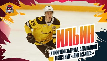 Михаил Ильин — о системе Андрея Козырева и хоккее в АХЛ