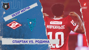 «Спартак» — «Родина»: РПЛ, 1-й тур, видеообзор матча