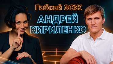 Андрей Кириленко — о семье и принципах