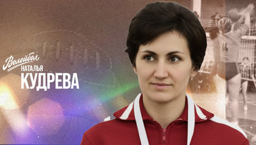 «Волейбол. Наши чемпионы» | Наталья Кудрева
