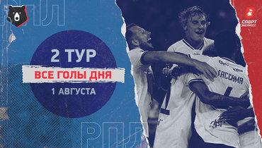 РПЛ: видео всех голов 2-го тура 1 августа