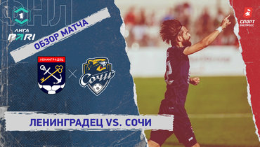 «Ленинградец» — «Сочи»: ФНЛ, 4-й тур, видеообзор матча