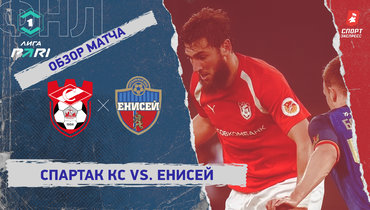 «Спартак» Кс — «Енисей»: ФНЛ, 4-й тур, видеообзор матча