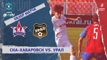 «СКА-Хабаровск» — «Урал»: ФНЛ, 4-й тур, видеообзор матча