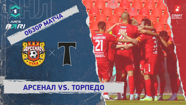 «Арсенал» — «Торпедо»: ФНЛ, 4-й тур, видеообзор матча