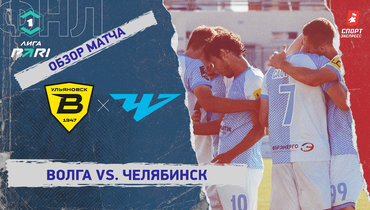 «Волга» — «Челябинск»: ФНЛ, 4-й тур, видеообзор матча
