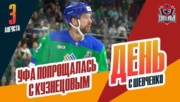 «Салават Юлаев» попрощался с Евгением Кузнецовым