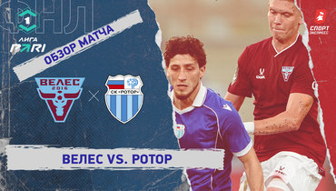 «Велес» — «Ротор»: ФНЛ, 4-й тур, видеообзор матча