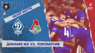 «Динамо» (Махачкала) — «Локомотив»: РПЛ, 2-й тур, видеообзор матча