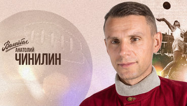 «Волейбол. Наши чемпионы» | Анатолий Чинилин
