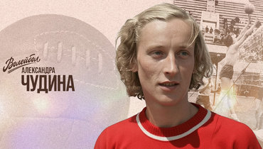 «Волейбол. Наши чемпионы» | Александра Чудина