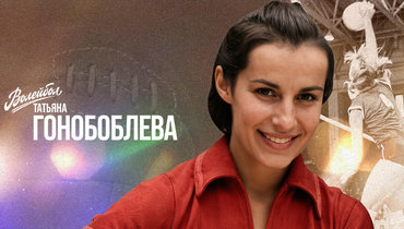 «Волейбол. Наши чемпионы» | Татьяна Гонобоблева
