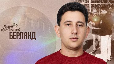«Волейбол. Наши чемпионы» | Григорий Берлянд