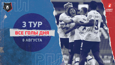 РПЛ: видео всех голов 3-го тура 8 августа