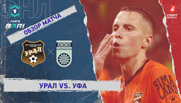 «Урал» — «Уфа»: ФНЛ, 5-й тур, видеообзор матча