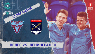 «Велес» — «Ленинградец»: ФНЛ, 5-й тур, видеообзор матча