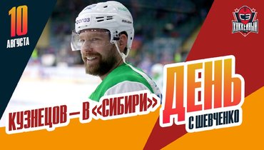Кузнецов выбрал «Сибирь». Гребенкин остался в НХЛ