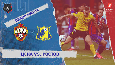ЦСКА — «Ростов»: РПЛ, 3-й тур, видеообзор матча