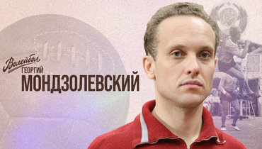 «Волейбол. Наши чемпионы» | Георгий Мондзолевский