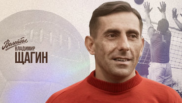 «Волейбол. Наши чемпионы» | Владимир Щагин