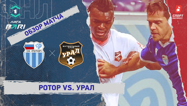 «Ротор» — «Урал»: ФНЛ, 6-й тур, видеообзор матча