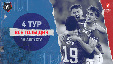 РПЛ: видео всех голов 4-го тура 16 августа